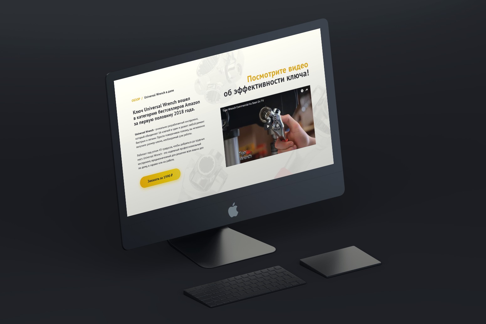 Landing Page "Universal Wrench"