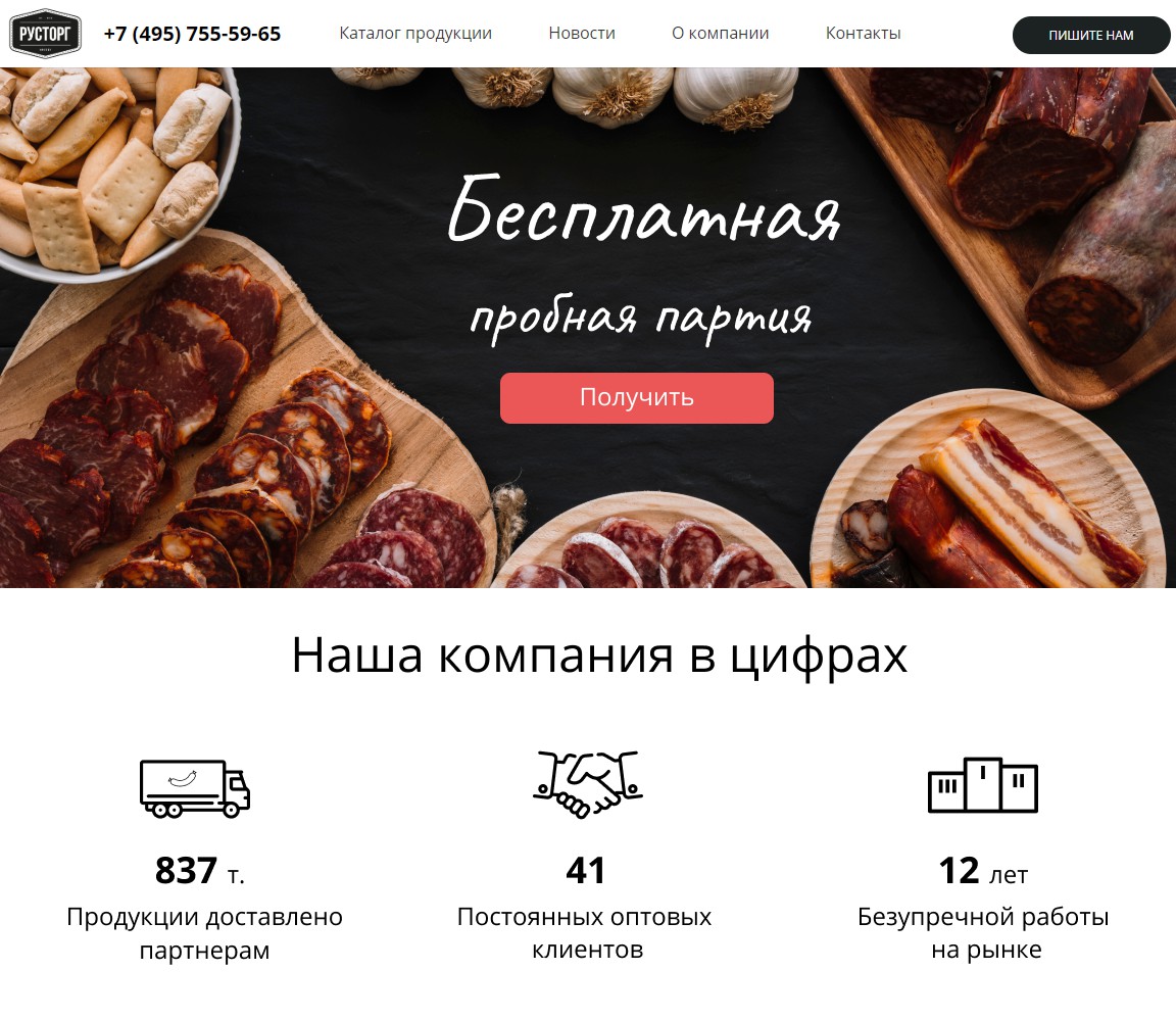 Русторг сайт. Русторг. мясо лендинг. русторг продукция.