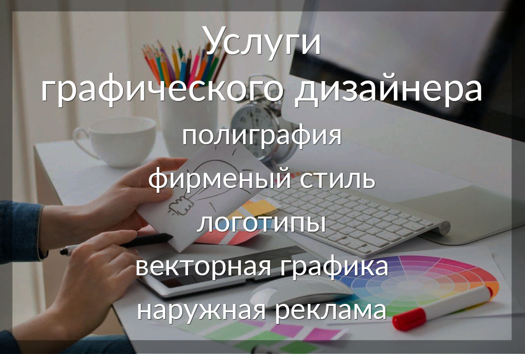 Услуги графического дизайнера. Обязанности дизайнера полиграфии. Обязанности графического дизайнера. Перечень услуг графического дизайнера.