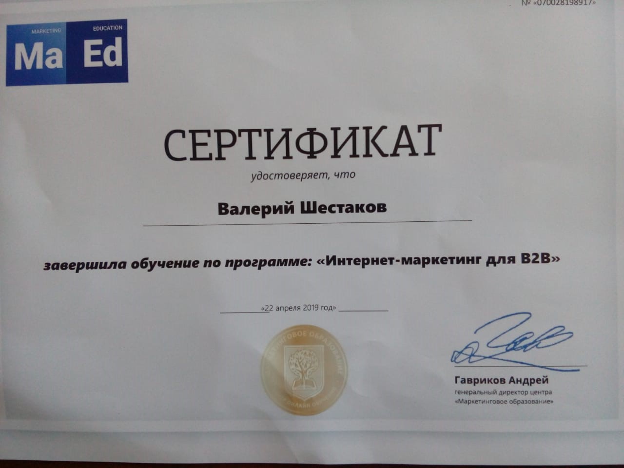 Сертификат интернет маркетолог B2B