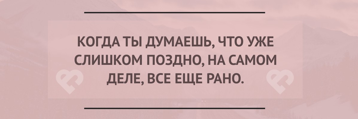 Поздно слишком поздно