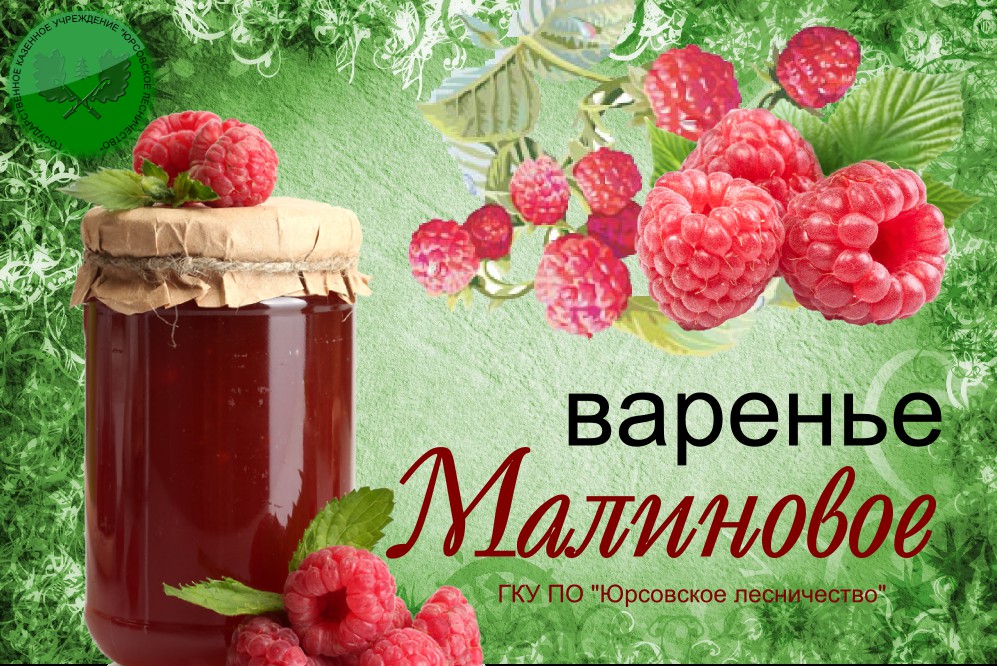 Этикетка варенье. Малиновое варенье этикетка. Этикетка на варенье. Малиновое варенье этикетка на банку. Этикетка "малина".