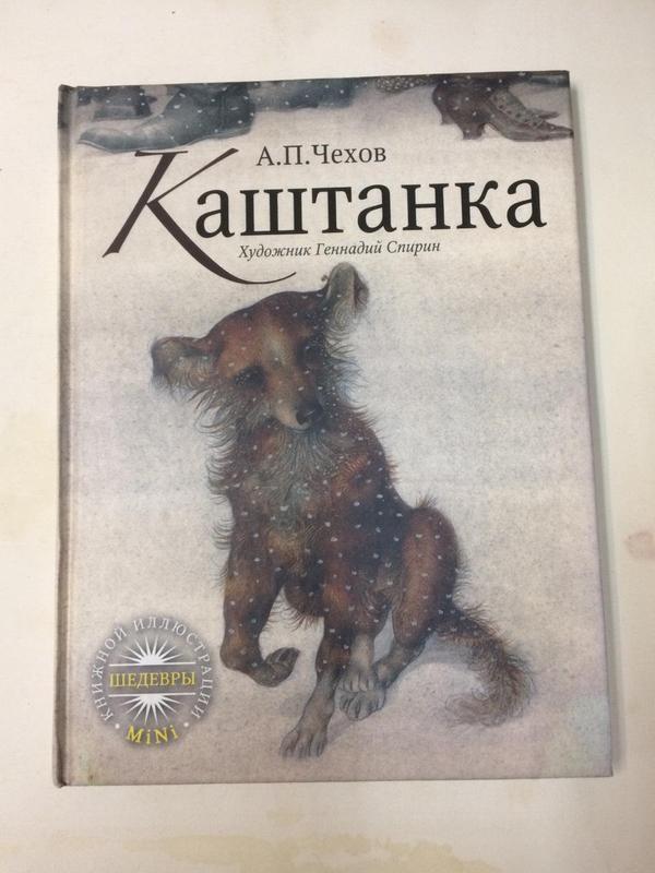 Фото книги каштанка чехов