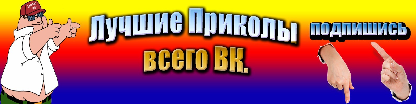 Приколы Обложка Для Вк