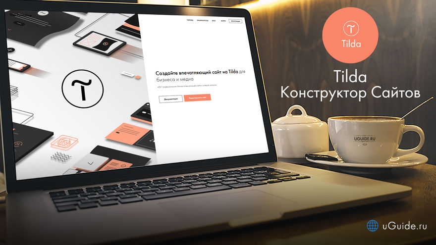 Тильда проекты сайтов