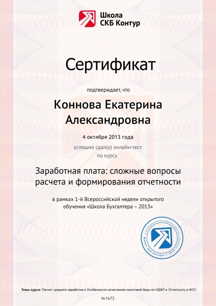Скб контур отзывы. Сертификат контур. Контур школа сертификат. СКБ-контур Екатеринбург.