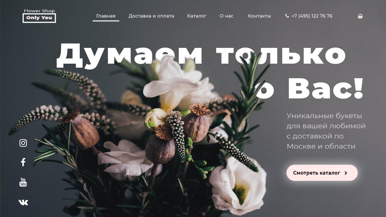 Flowers отзывы. Лендинг магазина цветов. Лендинг цветочного магазина. Лейдинг цветочный магазин. Цветы для лендинга.