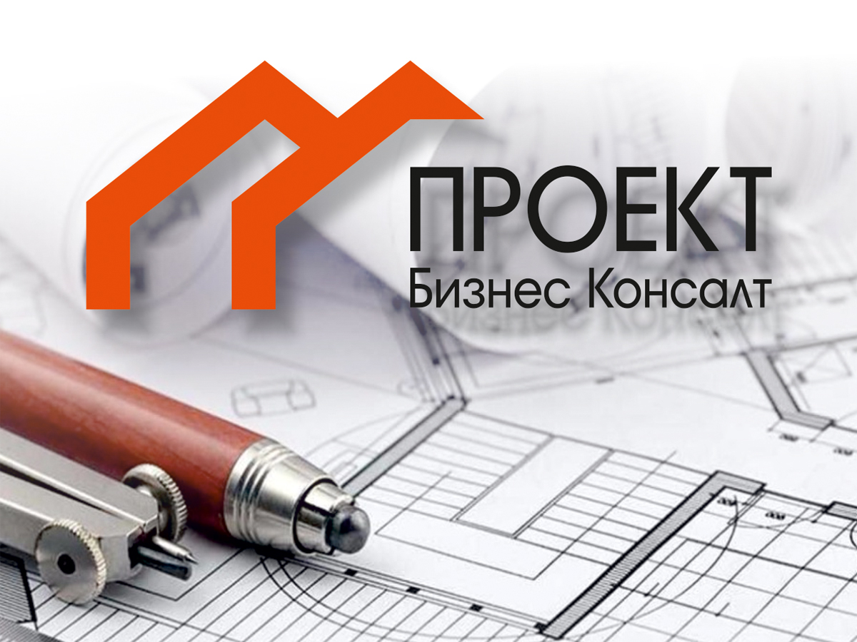 Консалт проект новосибирск