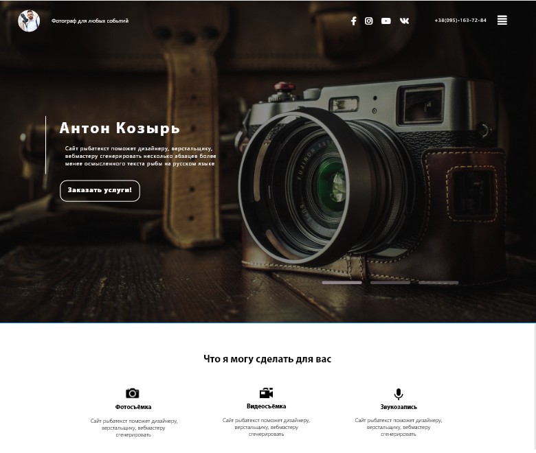 Фотограф текст. Фотограф. Дизайн сайта фотографа. Лендинги фотографов. Портфолио фотографа.