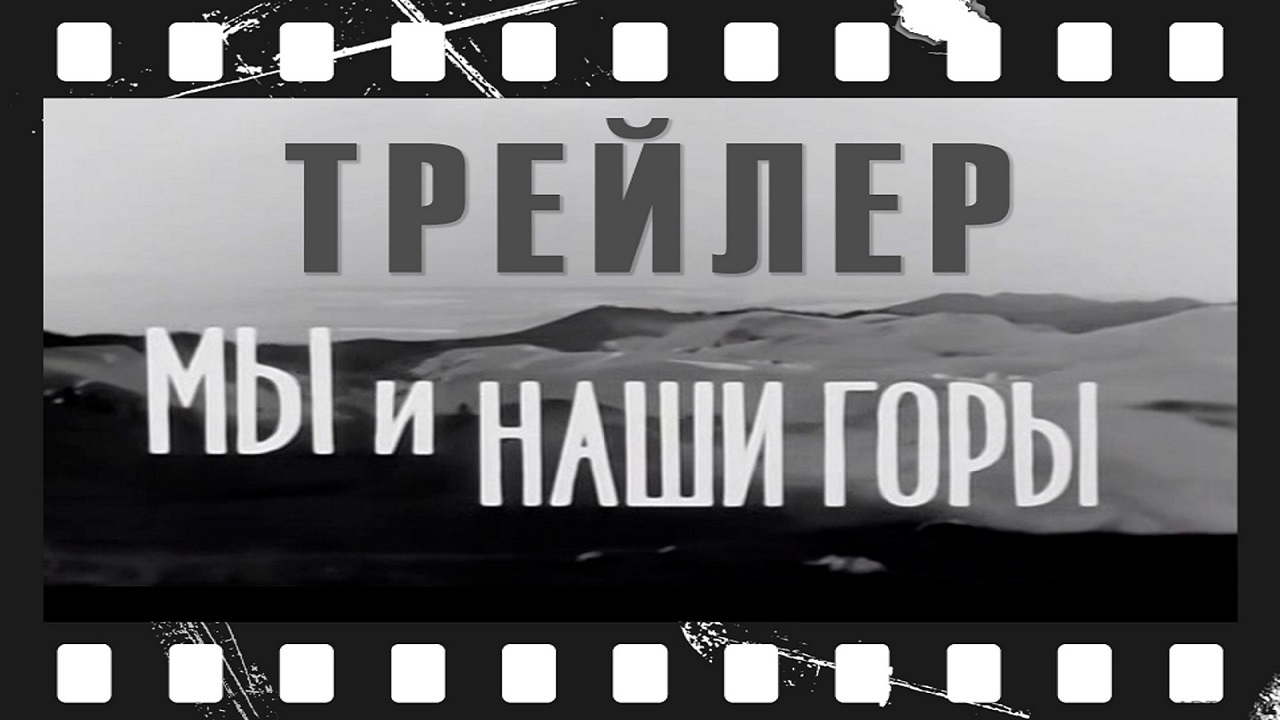 Песня мы наши горы. Мы и наши горы (1969)