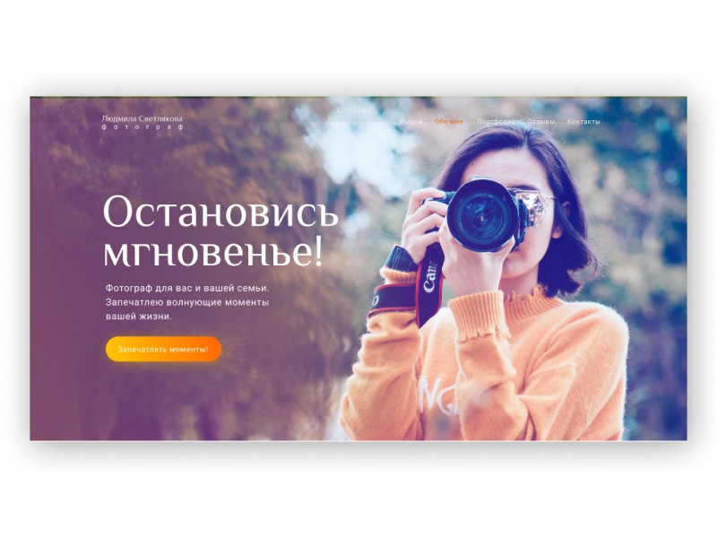 Посты для фотографа. Реклама фотографа. Реклама фотографа текст. Рекламный текст для фотографа. Landing Page фотографа.