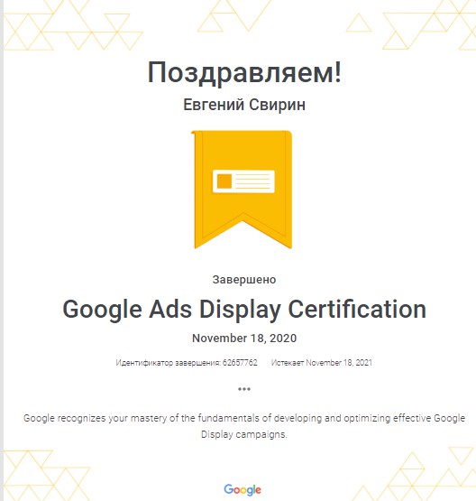 Сертификат Google ADS Display №62657762 владелец Евгений Свирин