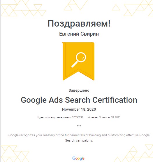 Сертификат Google ADS Search №62656191 владелец Евгений Свирин