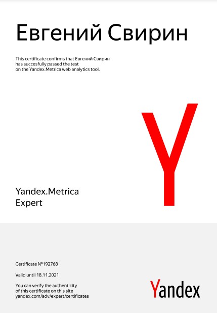 Сертификат Yandex.Metrica №192768 владелец Евгений Свирин