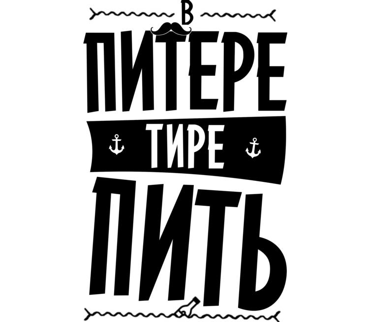 Питер пил. В Питере пить. Футболка в Питере - пить. Шнур Ленинград в Питере пить. В Питере пить надпись.