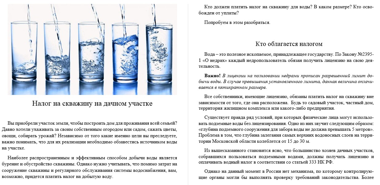 Налог на воду. За воду из скважины нужно платить. Скважина надо платить за воду если своя. За воду из скважины нужно платить. За воду из скважины нужно платить.