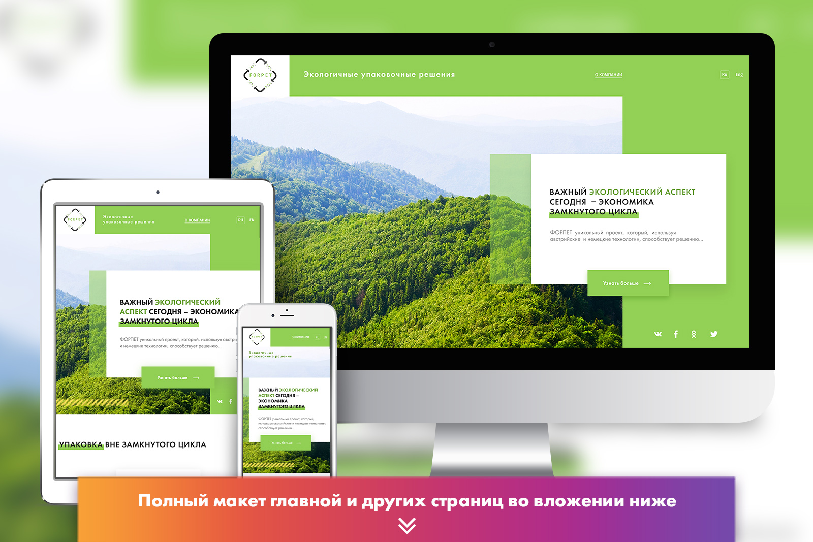 Дизайн для сайта компании Forpet (экологичные решения) Ru/Eng