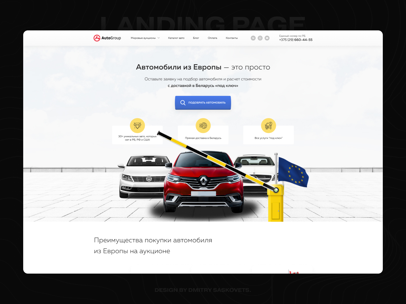 Landing Page - Доставка авто из Европы - Фрилансер Дмитрий Сасковец  dsdesign - Портфолио - Работа #4081569