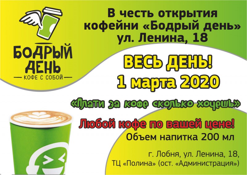 День кофеен. Бодрый день акции. Акции на день открытия кофейни. Акции кофейни бодрый день. Бодрого дня.