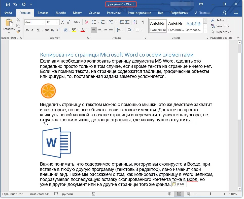 Вордовский файл. Как Скопировать лист в Ворде. Скопировать страницу в Ворде. Копирование текста в Ворде. Текст в Ворде.