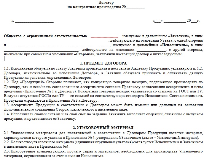 Предлагают договор на. Контрактное производство договор. Соглашение о договорной цене. Письмо о контрактном производстве. Договор на контрактное производство одежды.