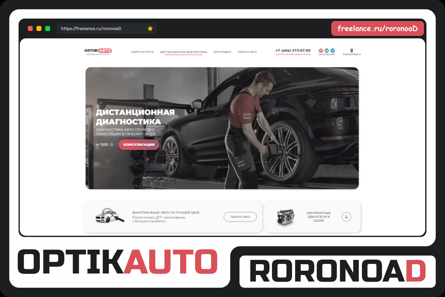 ОптикАвто - Фрилансер Кирилл Путилов roronoad - Портфолио - Работа #4165763