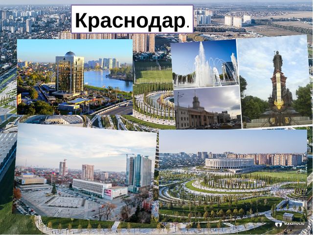 Проект города россии краснодар окружающий мир