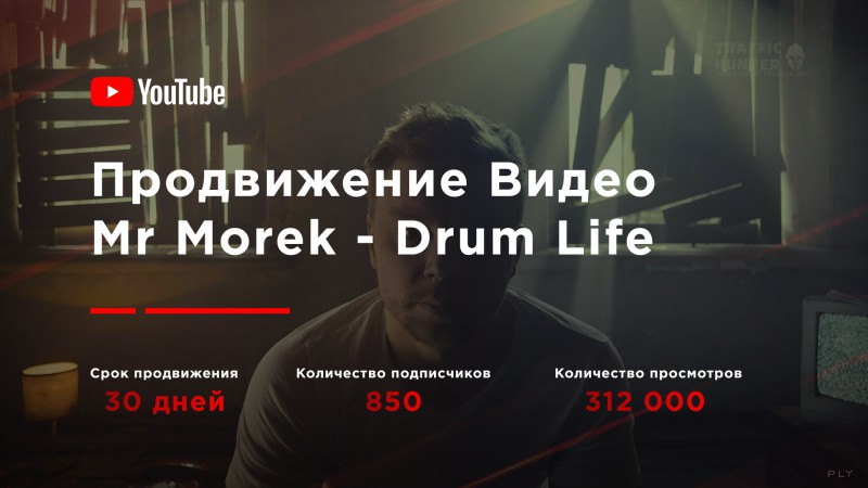 Mr Morek - Drum Life (Продвижение видео в YouTube)