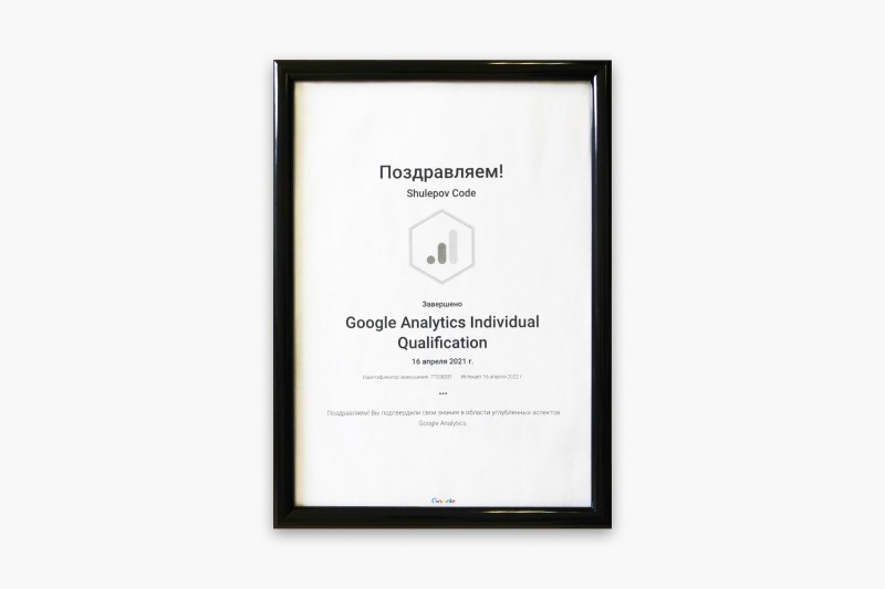 Сертификат "Google Analytics Individual Qualification 2021"