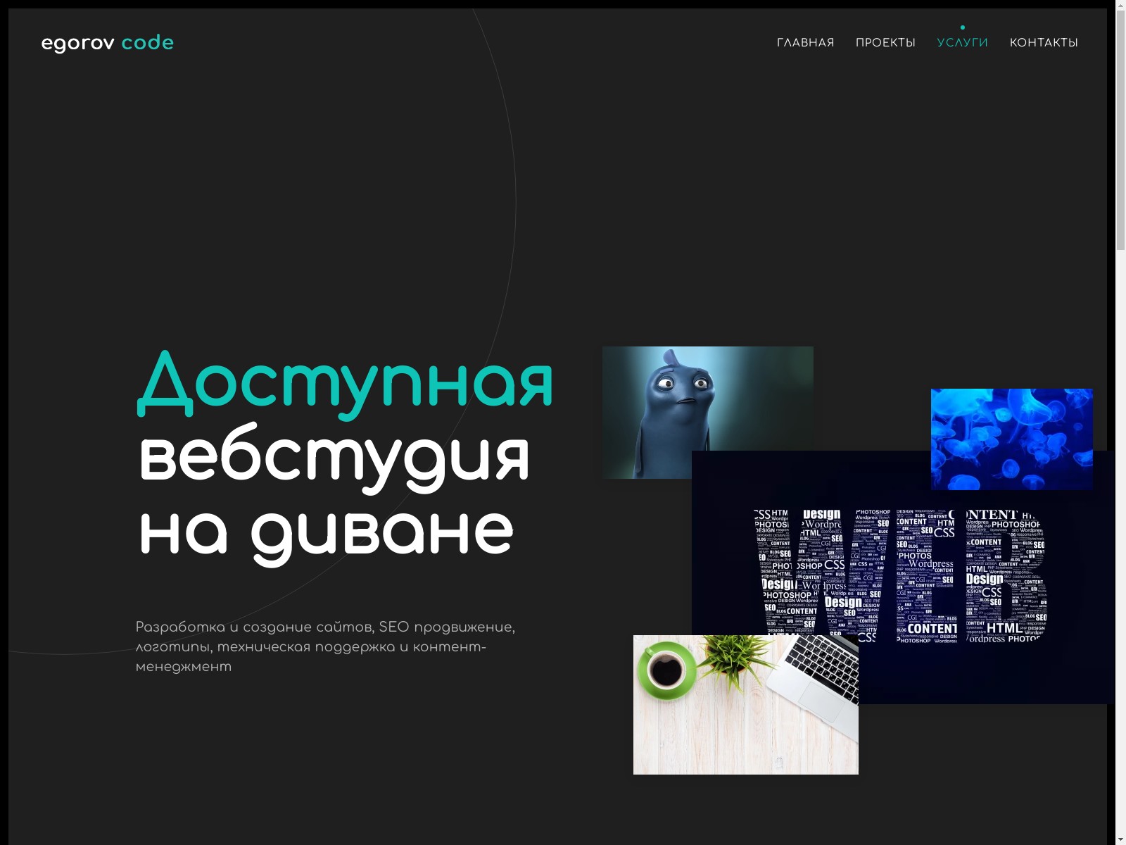 Egorov code - доступная вебстудия на диване