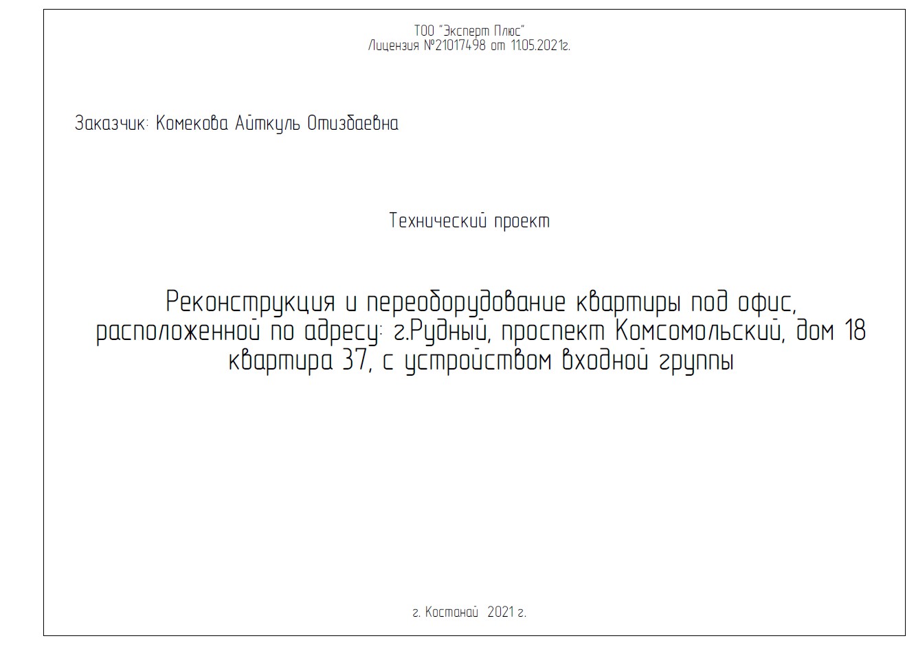 Технический проект реконструкции квартиры от 18.02.22 - Фрилансер Нейман  Антон tokarevantonalexandrovich - Портфолио - Работа #4258128