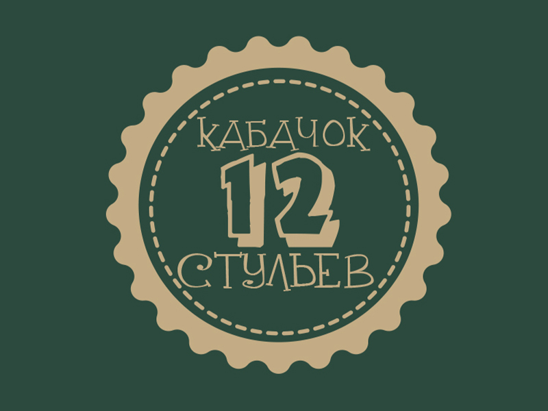 Клуб 12 стульев