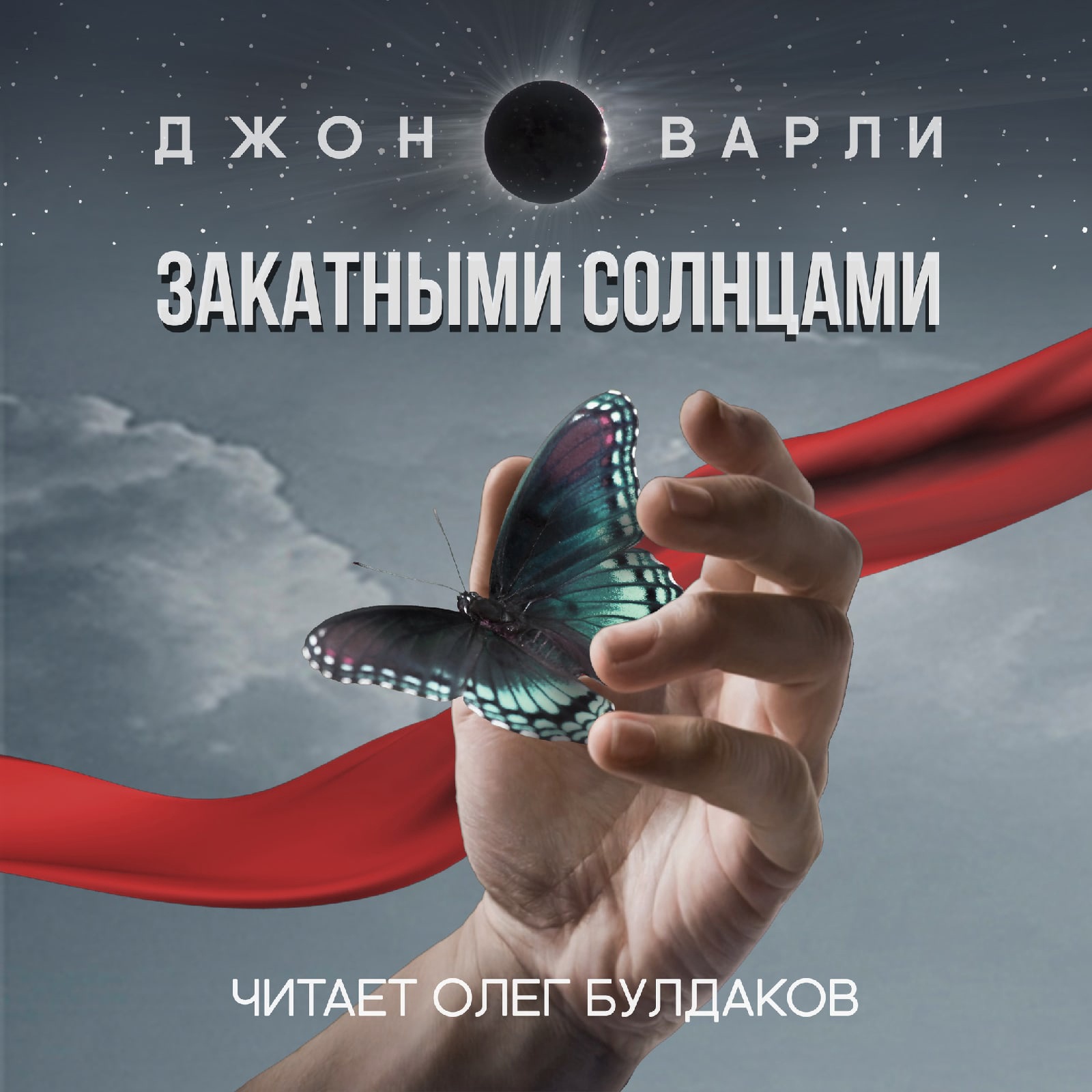 Слушать аудиокнига джон. Нажмите ввод Джон Варли. Закатное солнце книга. Джон Варли нажмите ввод обложка. Золотой Глобус Джон Варли фантастический Роман\.