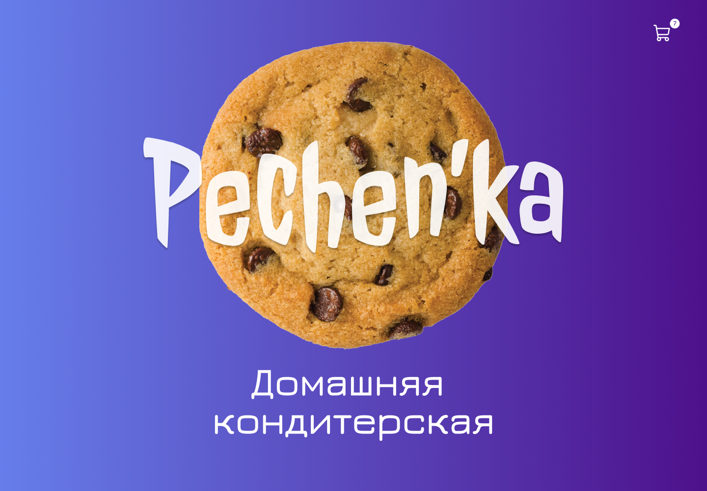 Печенька ссылки