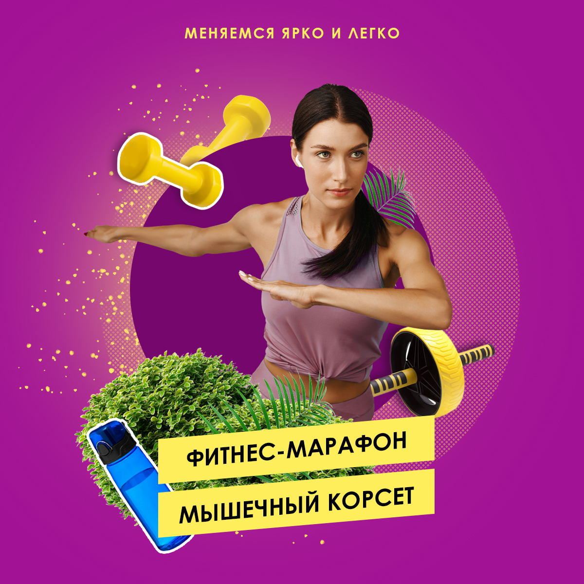 Фитнес марафон