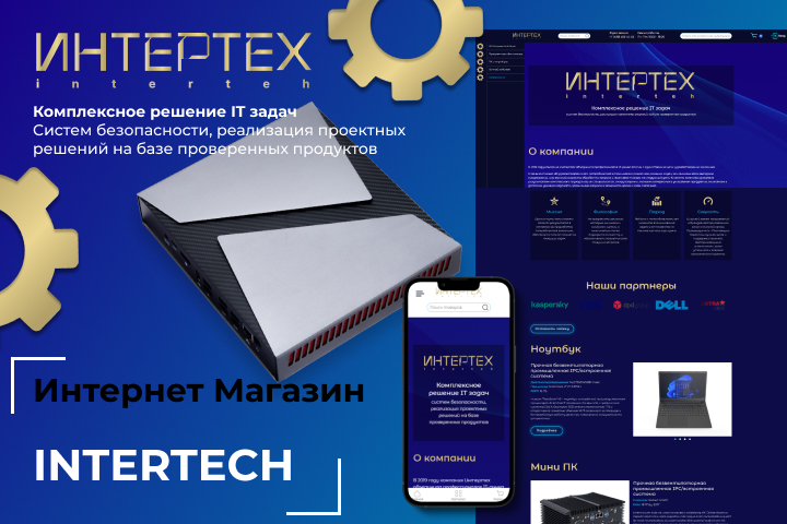 Intertech - Ведущая российская ИТ-компания