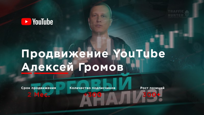 Продвижение видео в ТОП для канала - Алексей Громов