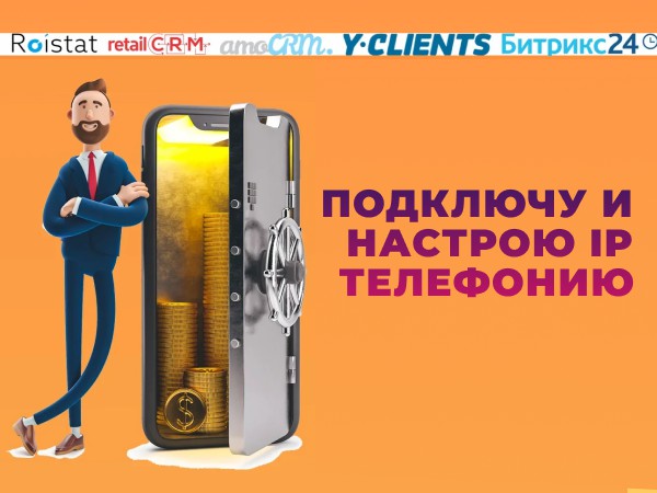Подключение и настройка IP телефонии - Фрилансер ArkAgency artemcrm7 ...