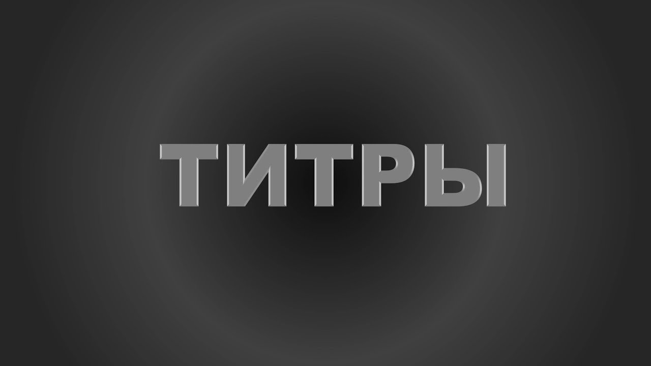 В презентации титры