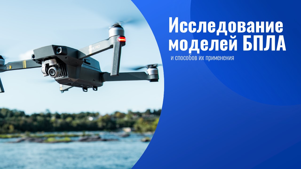Презентация на тему бпла