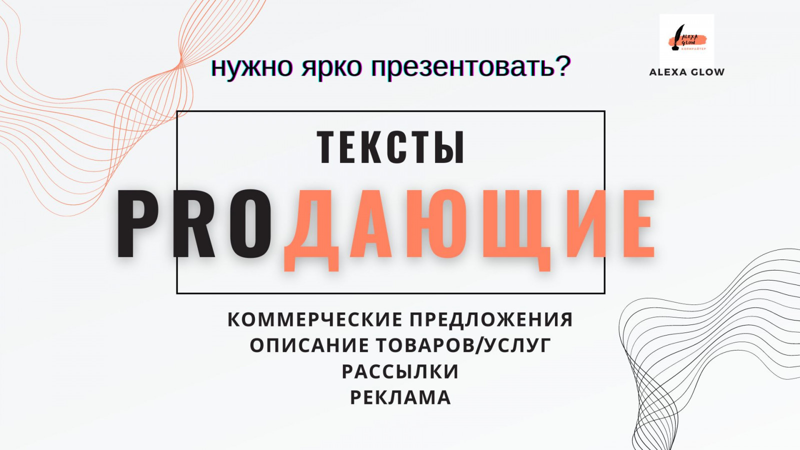 Объявления, КП, таргет, лендинги, листовки и прочее - Фрилансер Александра  Д. alexaglow - Портфолио - Работа #4580963