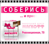 "Мягкофф. Все грани стиля..."