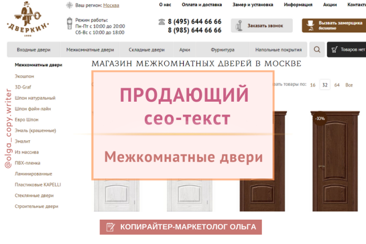 Продающий сео-текст. Межкомнатные двери в Москве.