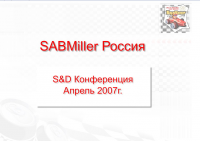 SAB miller 2007