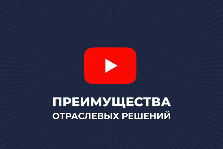 ПРЕИМУЩЕСТВА ОТРАСЛЕВЫХ РЕШЕНИЙ