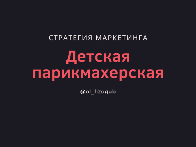 Маркетинговая стратегия детской парикмахерской