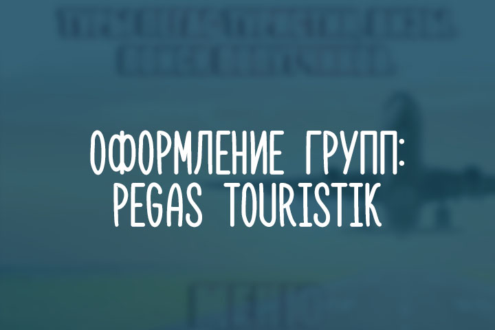 PEGAS TOURISTIK