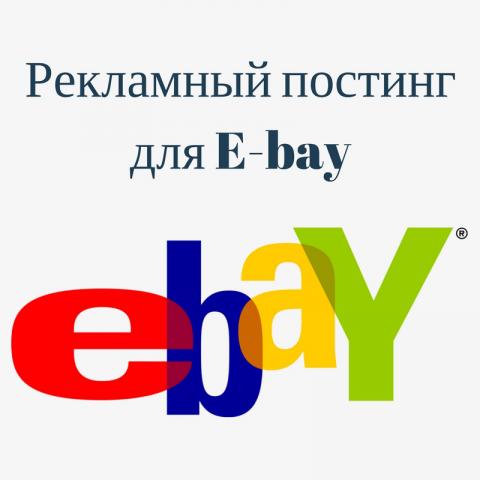 Рекламный постинг E-bay   