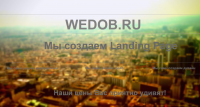 wedob.ru