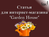   - Garden Huse